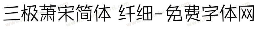 三极萧宋简体 纤细字体转换